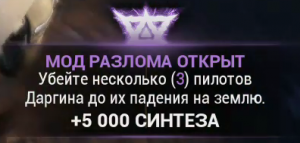 Warframe Убейте несколько ( 3 ) пилотов Даргина до их падения на землю.mp4