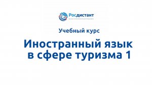 Иностранный язык в сфере туризма 1