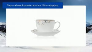 Пара чайная Esprado Leontina 210мл фарфор обзор