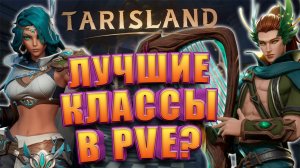 Кем играть в ПВЕ в Tarisland