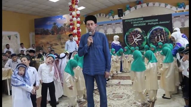 Мавлид благословенного месяца Рабиуль Авваль, детский сад "Райские птички" г. Кизилюрт , ч 4 смотреть онлайн