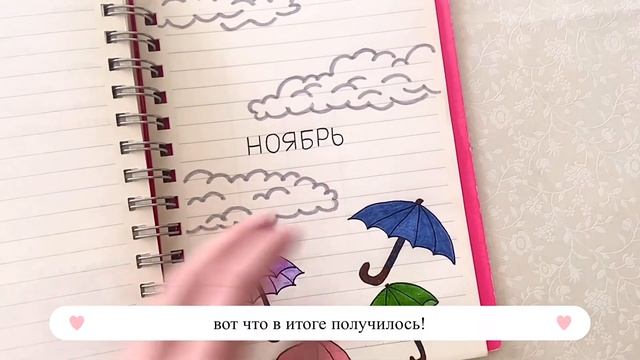 ОФОРМЛЕНИЕ ЕЖЕДНЕВНИКА НА НОЯБРЬ ☁️ | Простое и Красивое Оформление | Bullet Journal Nowember 2023