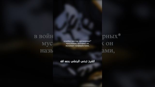 Кто разрешает сотрудничество с кафирами против "такфиристов" | Шейх Турки Аль-Бин'али, да примет его