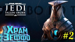 Star Wars Jedi Fallen Order #2 _Храм Зеффо, Датомир, Кашиик. Прохождение #RitorPlay