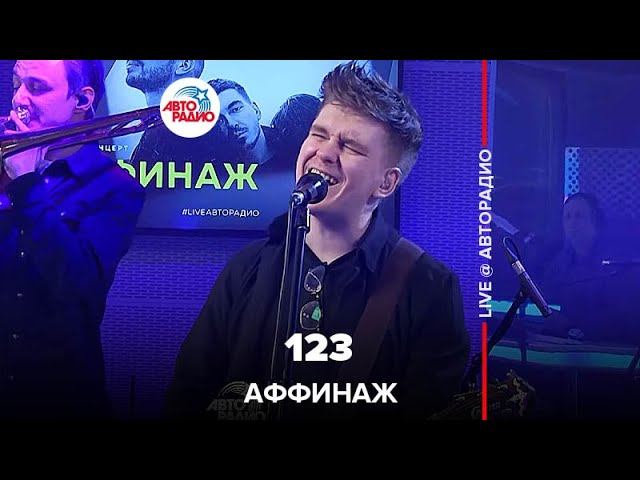 Аффинаж - 123 (LIVE @ Авторадио)