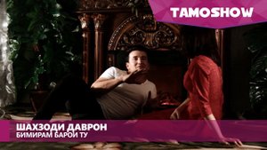Шахзоди Даврон - Бимирам барои ту | Shahzodi Davron - Bimiram Baroi Tu (2015)