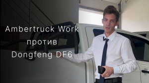 AMBERTRUCK WORK VS DONGFENG DF6