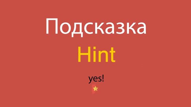 Подсказка по-английски