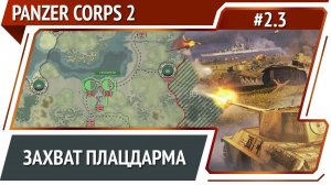 Суровый север Норвегии / Panzer Corps 2: прохождение #2.3