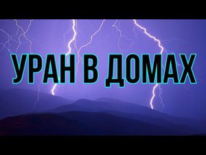 Уран в домах гороскопа. Уран в первом доме в прогностике и натальной карте ⚡⚡⚡