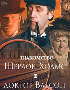 Шерлок Холмс и доктор Ватсон, 1 серия. Знакомство (1979)