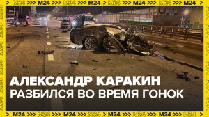 Каракин разбился на месте проведения уличных гонок на Минском шоссе - Москва 24