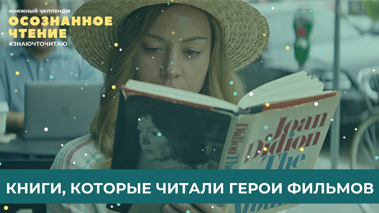 КНИГИ, КОТОРЫЕ ЧИТАЮТ ГЕРОИ ФИЛЬМОВ// ОСОЗНАННОЕ ЧТЕНИЕ