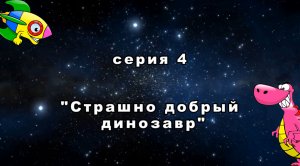 Приключения космического кораблика. 4 серия