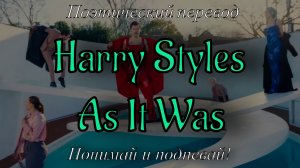 Harry Styles - As It Was (ПОЭТИЧЕСКИЙ ПЕРЕВОД песни на русский язык)