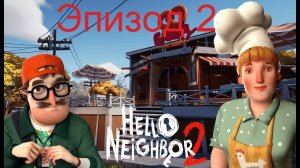 hello neighbor2 эпизод 2