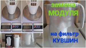 Как поменять модуль на фильтр-кувшин для очистки воды.