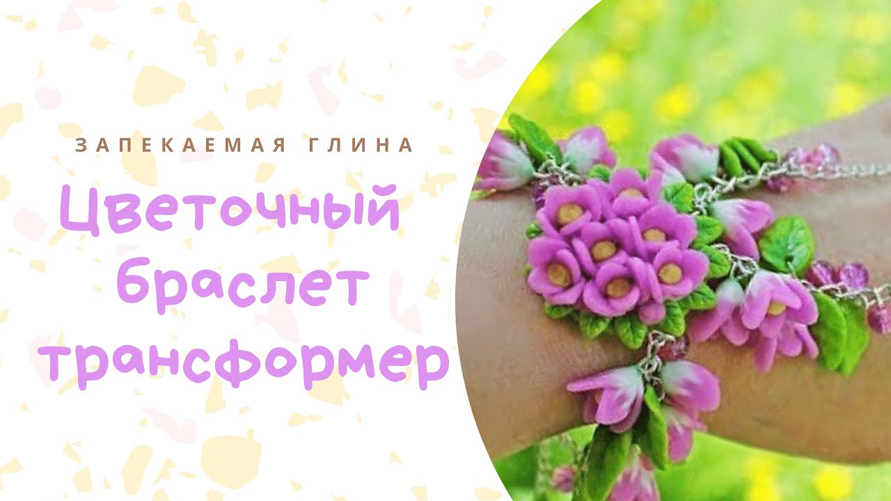 Цветочный браслет- трансформер из полимерной глины _ Пошаговый урок по лепке _ Видео мастер класс. смотреть онлайн