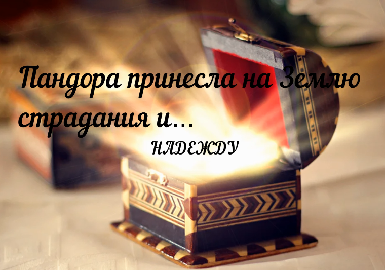 Пандора принесла на Землю страдания и… надежду смотреть онлайн