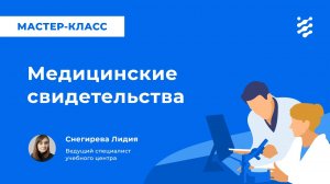 Медицинские свидетельства