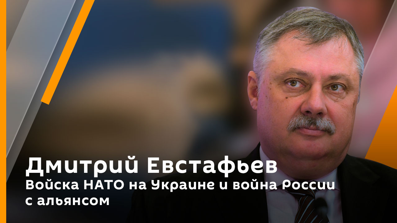 Дмитрий Евстафьев. Войска НАТО на Украине и война России с альянсом