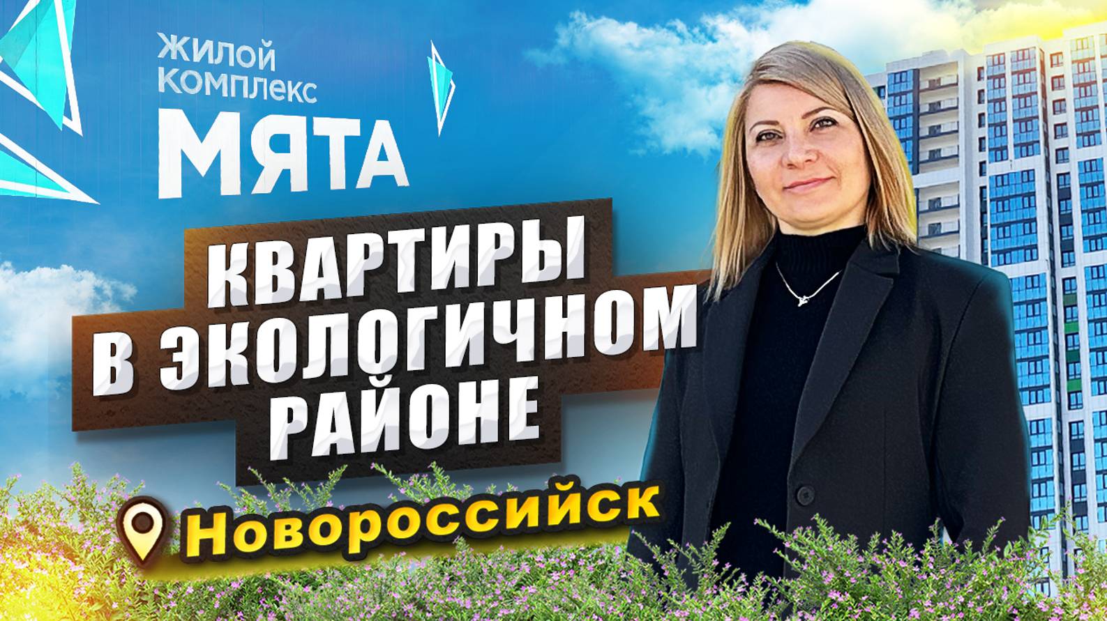 Квартиры без ПВ в Новороссийске #новороссийск #жкмята