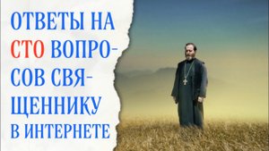 Ответы на сто вопросов священнику