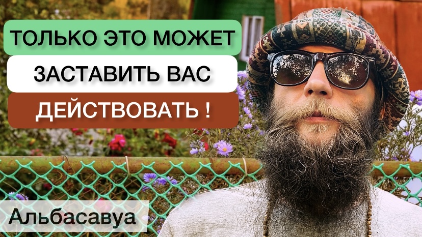 Подумайте об этом! Что определяет вашу жизнь? Альбасавуа