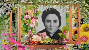 Дилара Каюмова - "Әсәкәйем минең,берҙән берем" ( "Мамочка моя единственная")