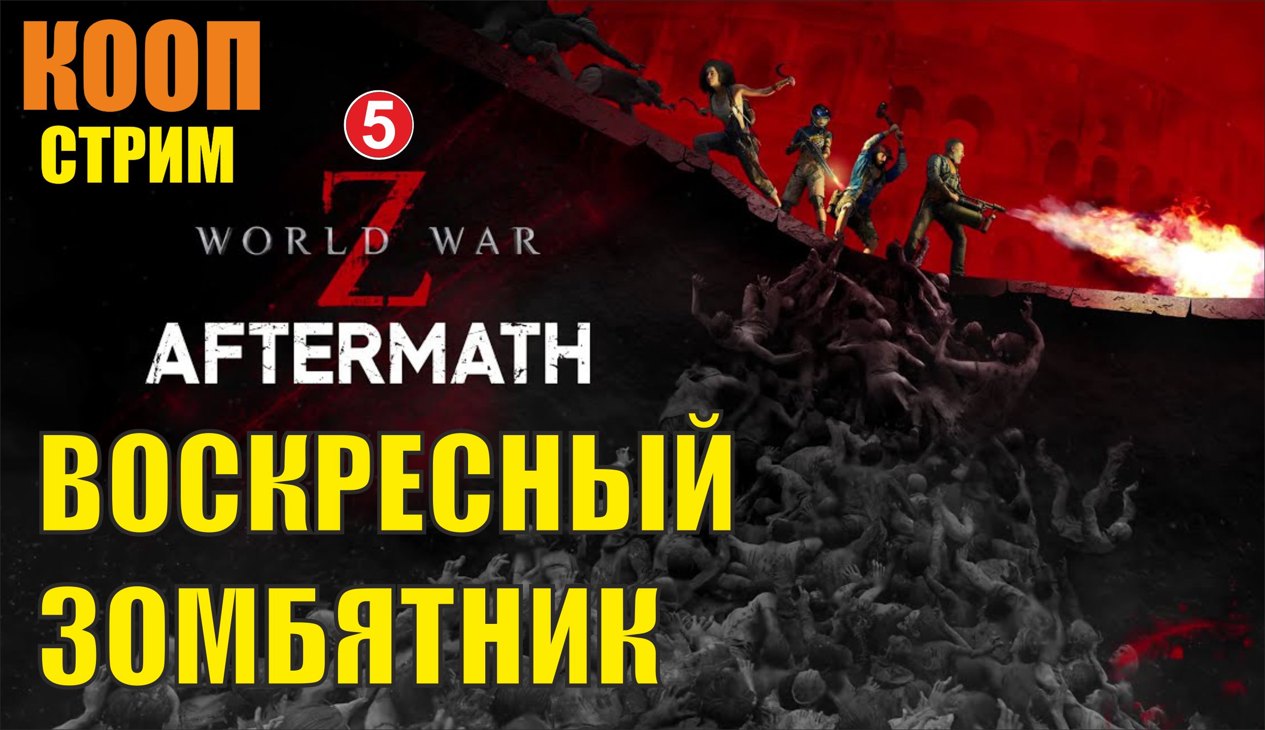 World War Z: Aftermath - Воскресный зомбятник