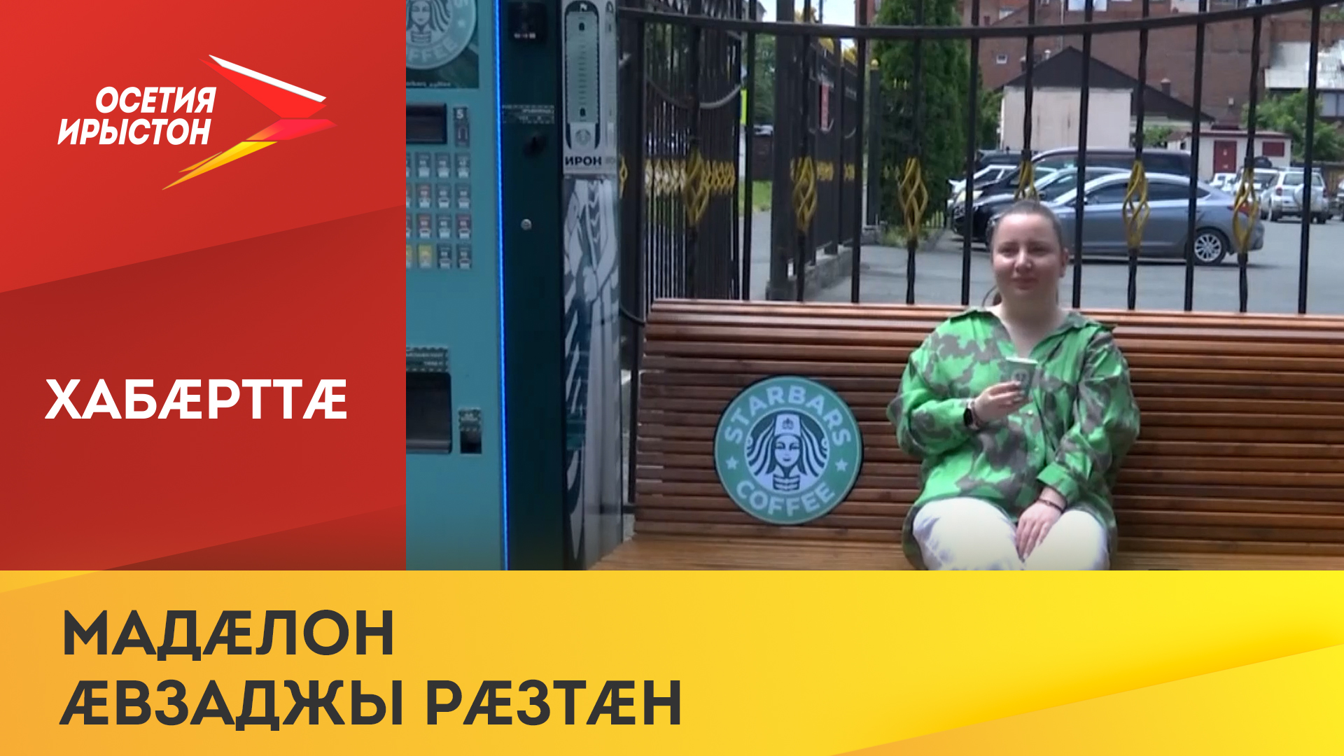 Дзæуджыхъæуы фæзынд музыкалон бандон