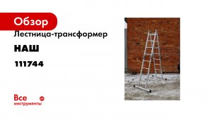 Лестница трансформер