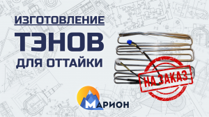 Изготовление ТЭНов для оттайки НА ЗАКАЗ | ПК «Марион»