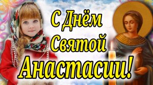 С Днём святой Анастасии! Очень красивая открытка с Днём Анастасии! 4 января день Святой Анастасии!