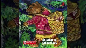 MASHA in BEAR В гостях у сказки
Сказки рассказки В гостях у сказки АУДИО СКАЗКА
Сундучок секретов