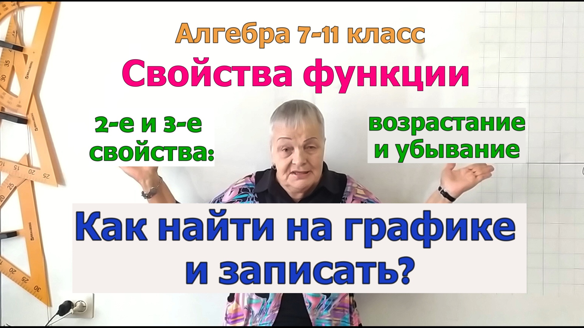 Свойства функции. Возрастание и убывание. Как определить по графику и записать. Алгебра 7-11 класс.