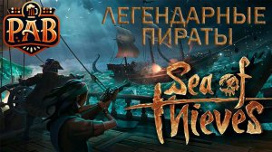 Играем в Sea of Thieves!