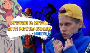 ИГРЫ ДЛЯ МАЛЬЧИКОВ 2 ЧАСТЬ!