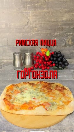 Римская пицца Горгонзола