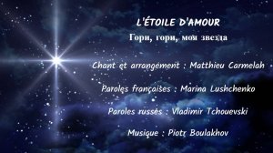 L’ÉTOILE D’AMOUR (chanson russe en français) – ГОРИ, ГОРИ, МОЯ ЗВЕЗДА (на французском)
