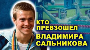 Олимпийский чемпион Владимир Сальников