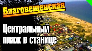 Станица Благовещенская. Анапа. Центральный пляж. #благовещенская