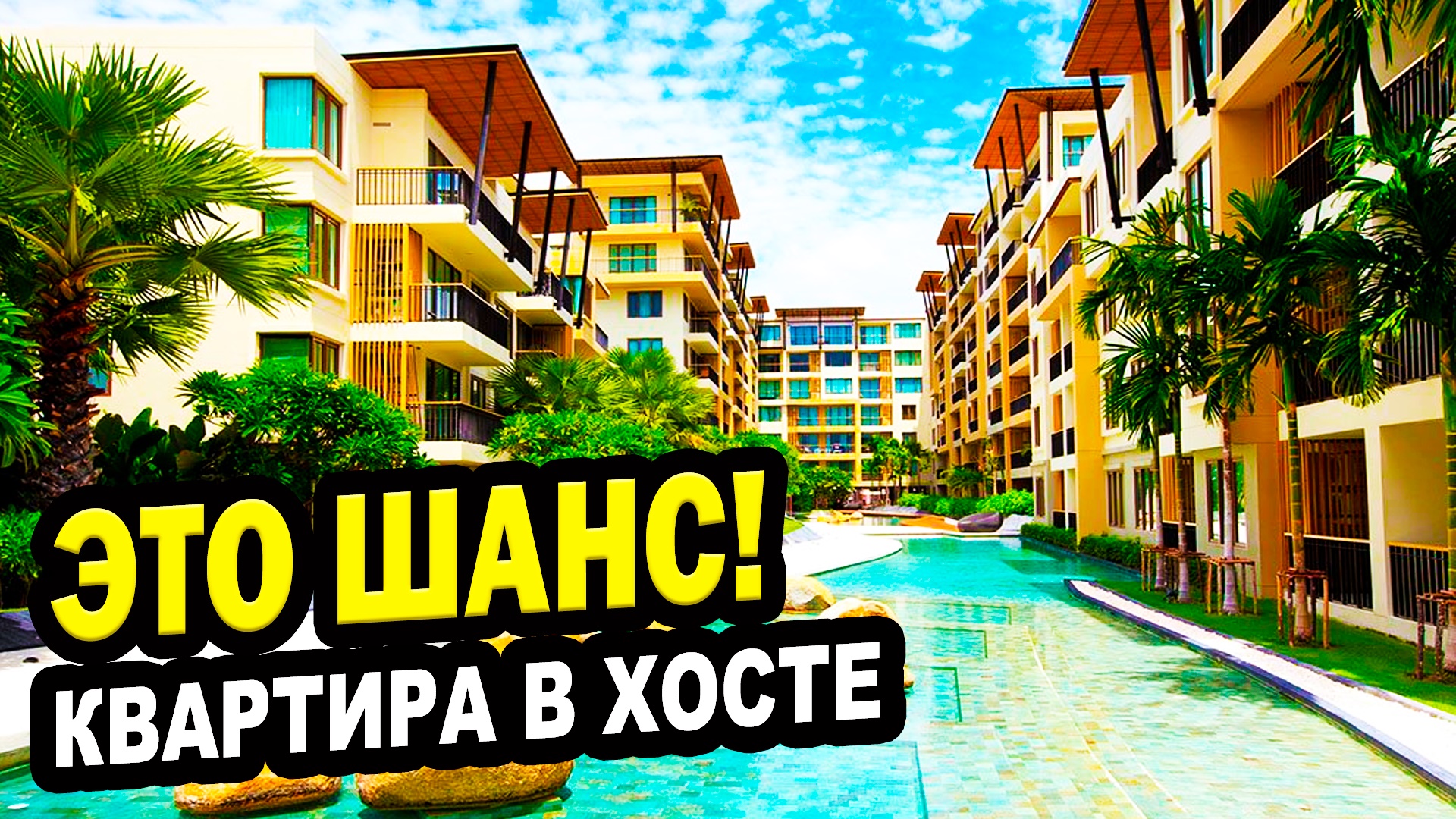 КВАРТИРА В ХОСТЕ! Сочи. Недвижимость.