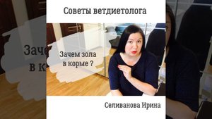Зачем нужна зола в корме для животных #ветдиетолог