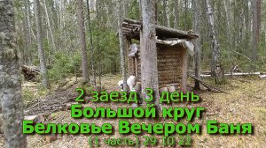 2 заезд 3 день Большой круг Белковье  (1 часть) 29 10 22