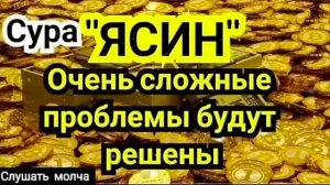 Сура "Ясин" решение всех ваших проблем с божью помощью #Сура  #Ясин #богатство #успех #Аллах