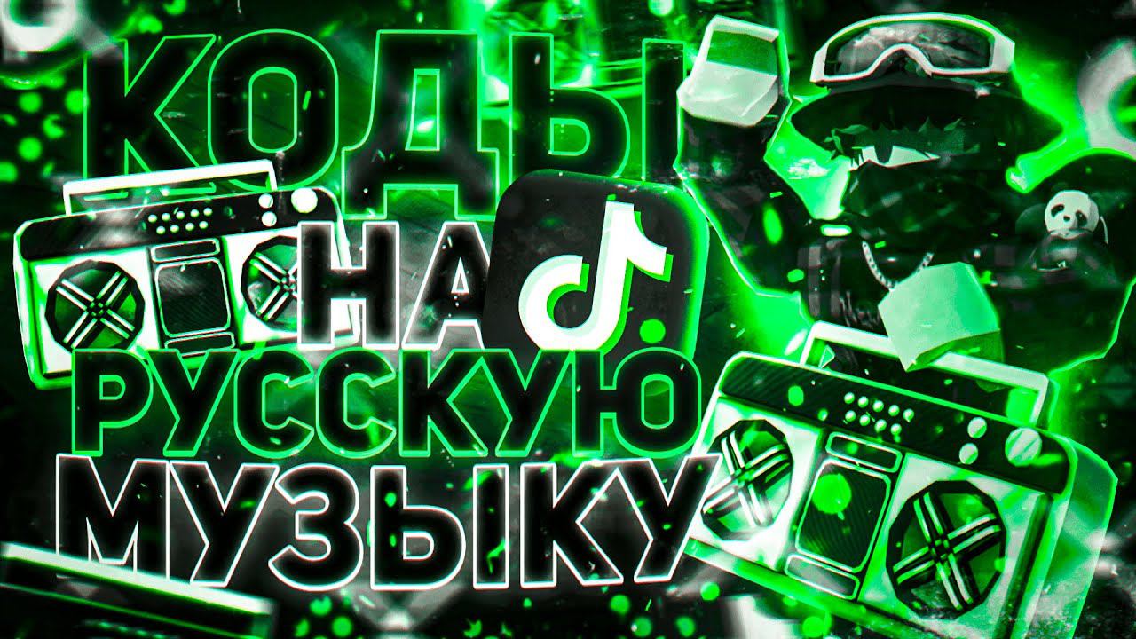 РАБОЧИЕ КОДЫ НА МУЗЫКУ В РОБЛОКСЕ [15 ПЕСЕН] | ROBLOX | РУССКИЕ ID НА МУЗЫКУ В РОБЛОКСЕ ИЗ ТИК ТОКА