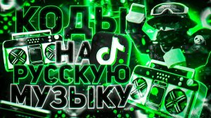РАБОЧИЕ КОДЫ НА МУЗЫКУ В РОБЛОКСЕ [15 ПЕСЕН] | ROBLOX | РУССКИЕ ID НА МУЗЫКУ В РОБЛОКСЕ ИЗ ТИК ТОКА