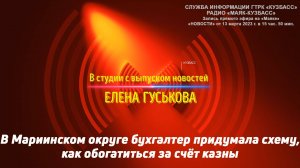 В Мариинском округе бухгалтер придумала схему, как обогатиться за счёт казны