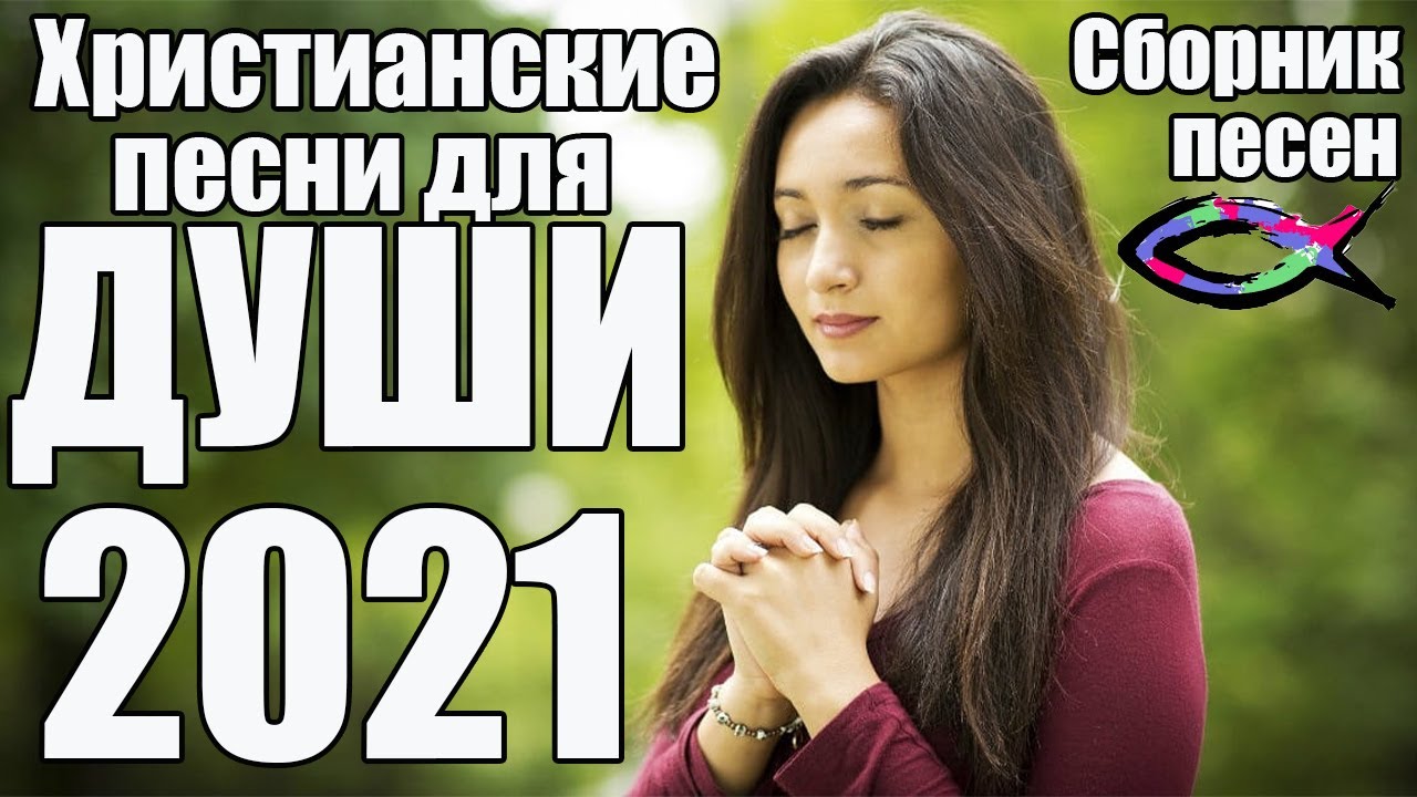 Сборник Хороших Христианских Песен 2021